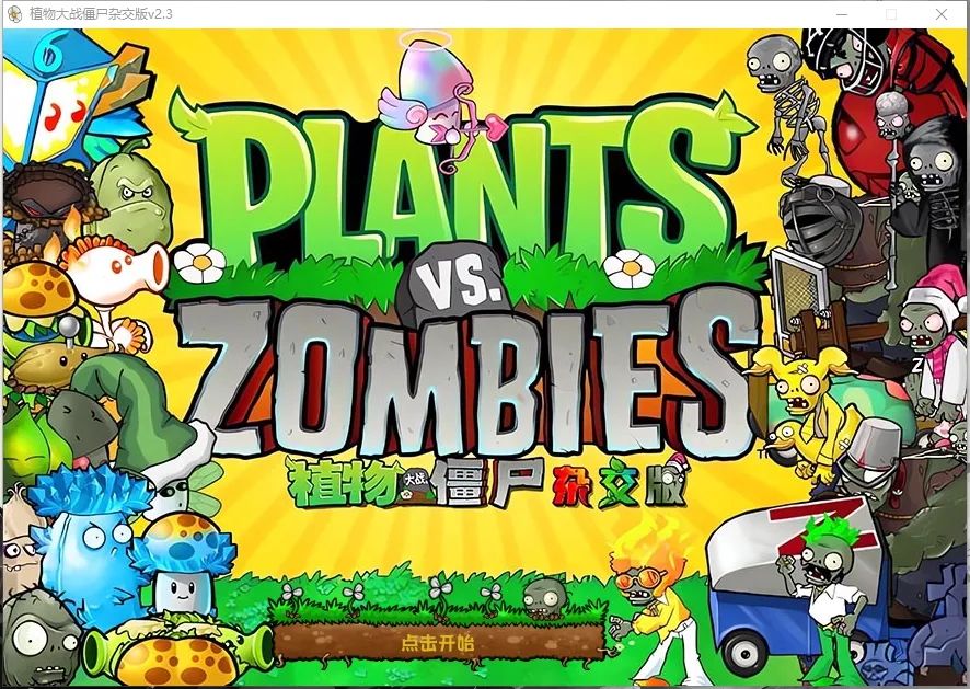 植物大战僵尸杂交版2.3.5版，内置触屏+加速+全屏，附PC+安卓+iOS手机最全安装教程！-QXSQ