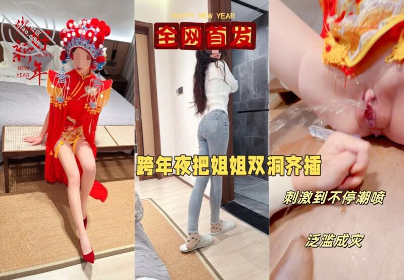 【元旦贺岁】跨年夜让姐姐穿中式服装实现双洞齐插，以大量潮喷变相给大家拜年-QXSQ